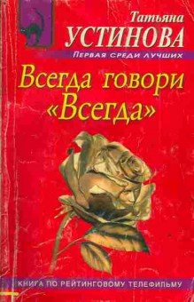 Книга Устинова Т. Всегда говори всегда, 11-4130, Баград.рф